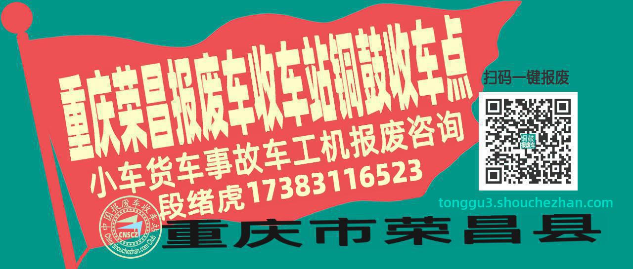 重庆荣昌收车站报废咨询铜鼓收车点